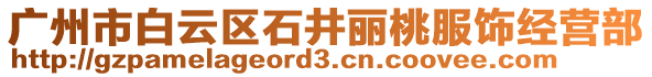 廣州市白云區(qū)石井麗桃服飾經(jīng)營部