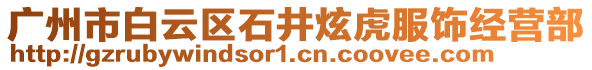 廣州市白云區石井炫虎服飾經營部