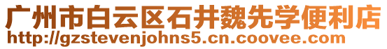 廣州市白云區石井魏先學便利店
