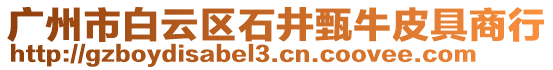 廣州市白云區石井甄牛皮具商行