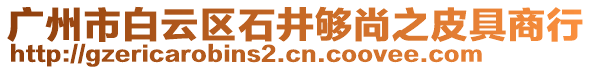 廣州市白云區石井夠尚之皮具商行