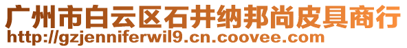 廣州市白云區石井納邦尚皮具商行