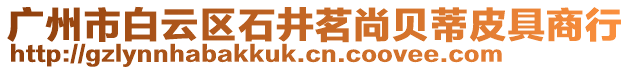 廣州市白云區石井茗尚貝蒂皮具商行