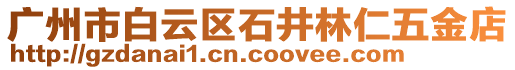 廣州市白云區(qū)石井林仁五金店