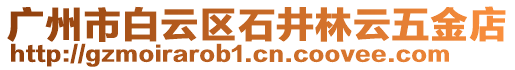 廣州市白云區(qū)石井林云五金店