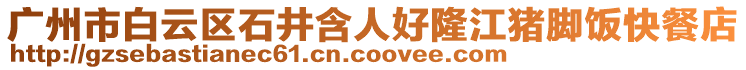 廣州市白云區石井含人好隆江豬腳飯快餐店