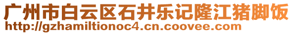 廣州市白云區(qū)石井樂記隆江豬腳飯