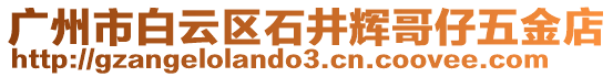廣州市白云區石井輝哥仔五金店