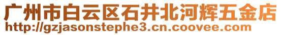 廣州市白云區石井北河輝五金店