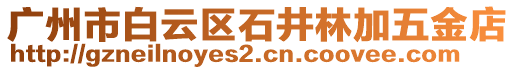 廣州市白云區石井林加五金店