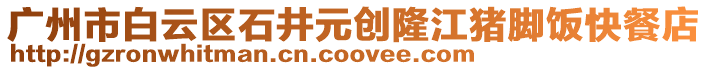 廣州市白云區石井元創隆江豬腳飯快餐店