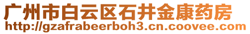 廣州市白云區石井金康藥房