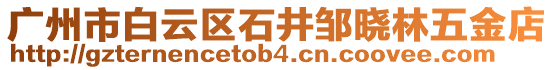廣州市白云區石井鄒曉林五金店
