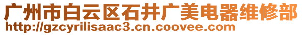 廣州市白云區石井廣美電器維修部