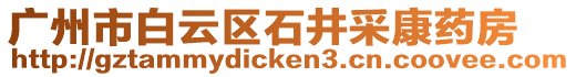 廣州市白云區石井采康藥房