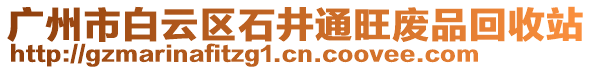 廣州市白云區(qū)石井通旺廢品回收站