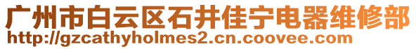 廣州市白云區(qū)石井佳寧電器維修部