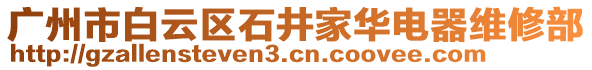 廣州市白云區(qū)石井家華電器維修部