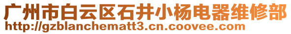 廣州市白云區石井小楊電器維修部