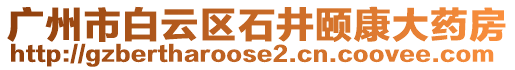 廣州市白云區石井頤康大藥房