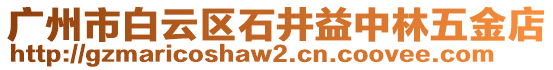 廣州市白云區石井益中林五金店
