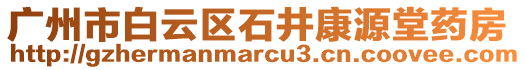 廣州市白云區(qū)石井康源堂藥房