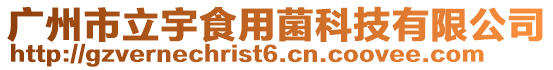 廣州市立宇食用菌科技有限公司