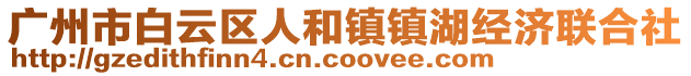 廣州市白云區人和鎮鎮湖經濟聯合社