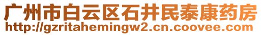 廣州市白云區(qū)石井民泰康藥房