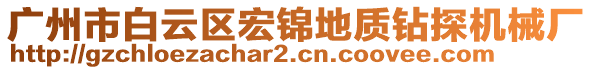 廣州市白云區宏錦地質鉆探機械廠