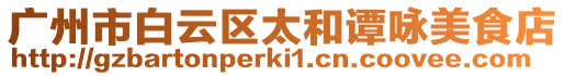廣州市白云區(qū)太和譚詠美食店