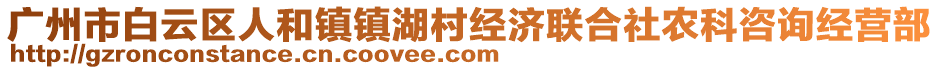 廣州市白云區人和鎮鎮湖村經濟聯合社農科咨詢經營部