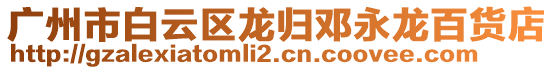 廣州市白云區龍歸鄧永龍百貨店