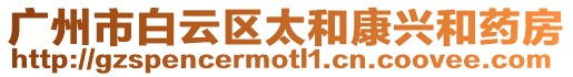 廣州市白云區(qū)太和康興和藥房