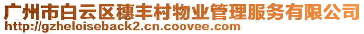 廣州市白云區穗豐村物業管理服務有限公司