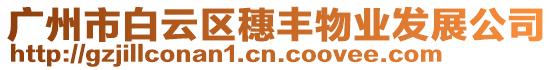 廣州市白云區穗豐物業發展公司