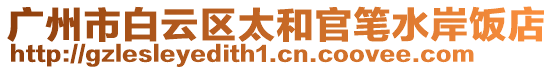 廣州市白云區太和官筆水岸飯店