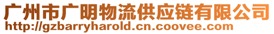 廣州市廣明物流供應(yīng)鏈有限公司