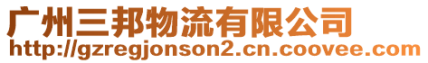 廣州三邦物流有限公司