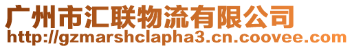 廣州市匯聯(lián)物流有限公司