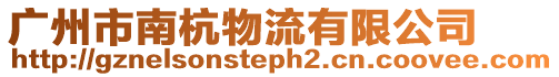 廣州市南杭物流有限公司