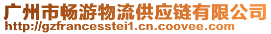廣州市暢游物流供應鏈有限公司