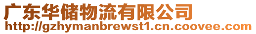 廣東華儲物流有限公司