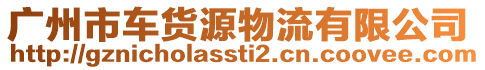 廣州市車貨源物流有限公司