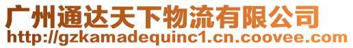 廣州通達天下物流有限公司