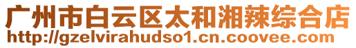 廣州市白云區(qū)太和湘辣綜合店