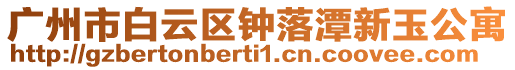 廣州市白云區鐘落潭新玉公寓