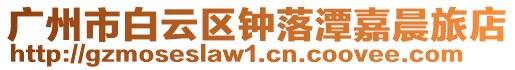 廣州市白云區鐘落潭嘉晨旅店