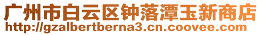 廣州市白云區(qū)鐘落潭玉新商店