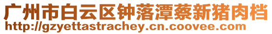 廣州市白云區(qū)鐘落潭蔡新豬肉檔
